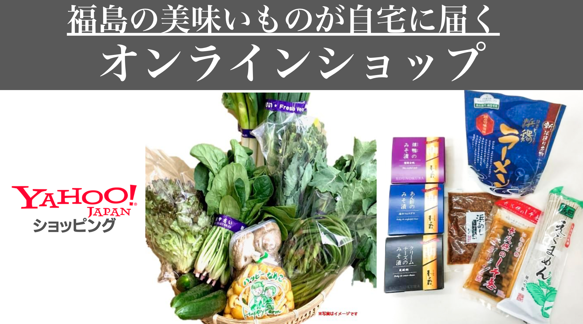 福島県産品WEB購入のイメージ